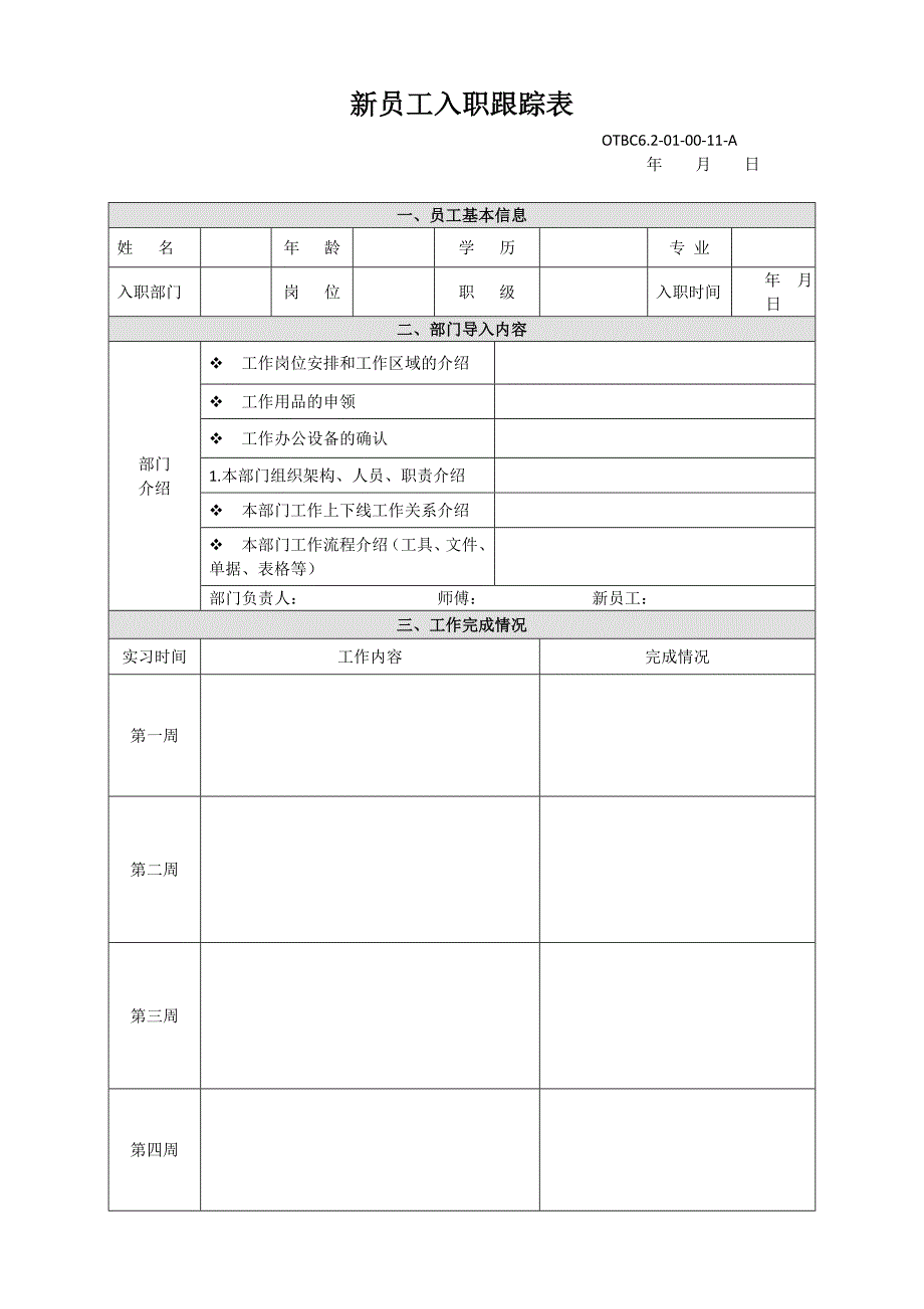 新员工入职跟踪表.doc_第1页