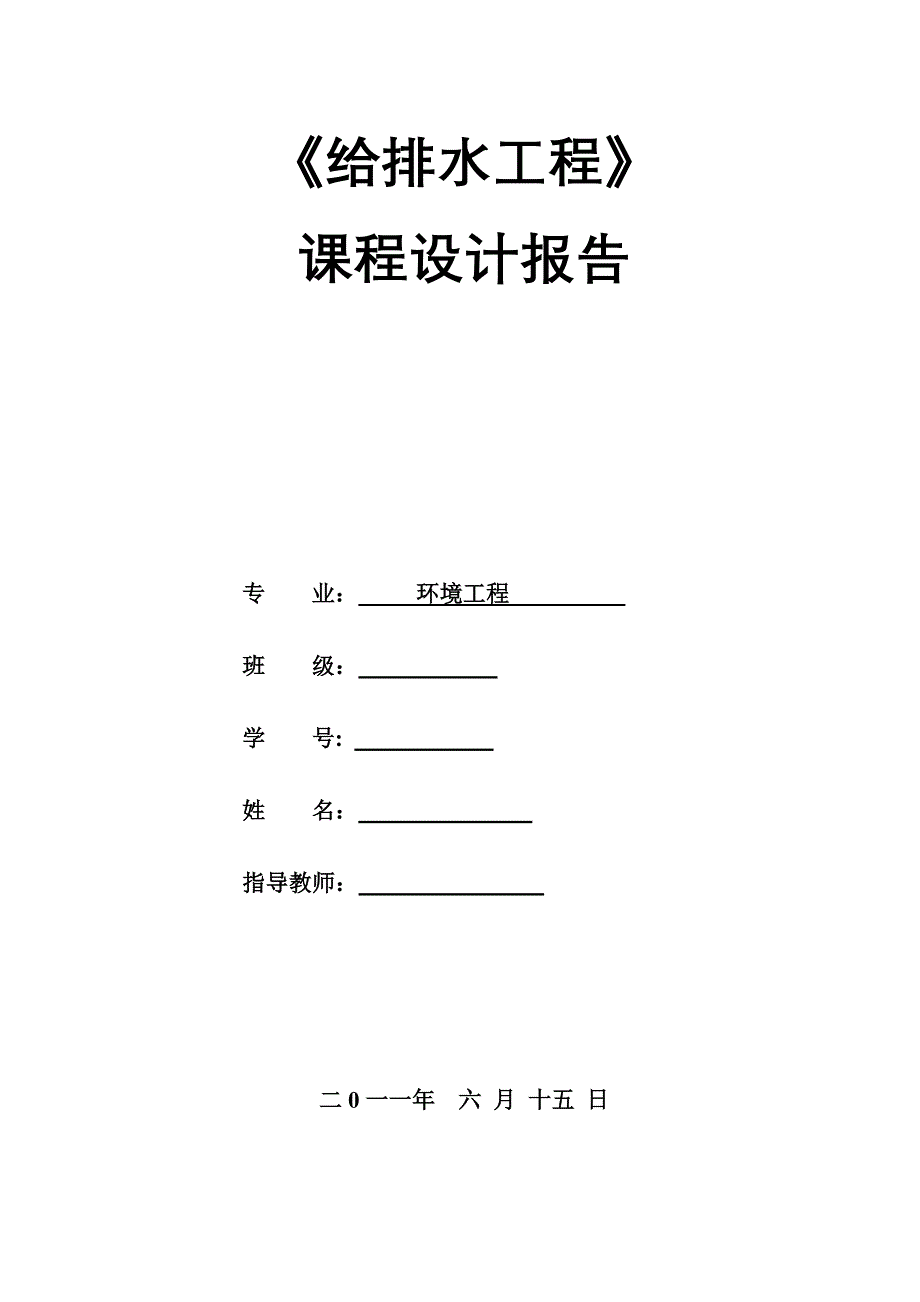 环境工程《给排水工程》课程设计报告_第1页