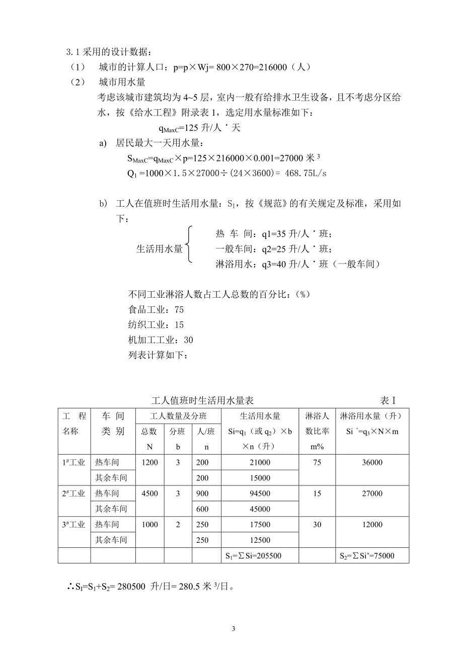 环境工程《给排水工程》课程设计报告_第4页