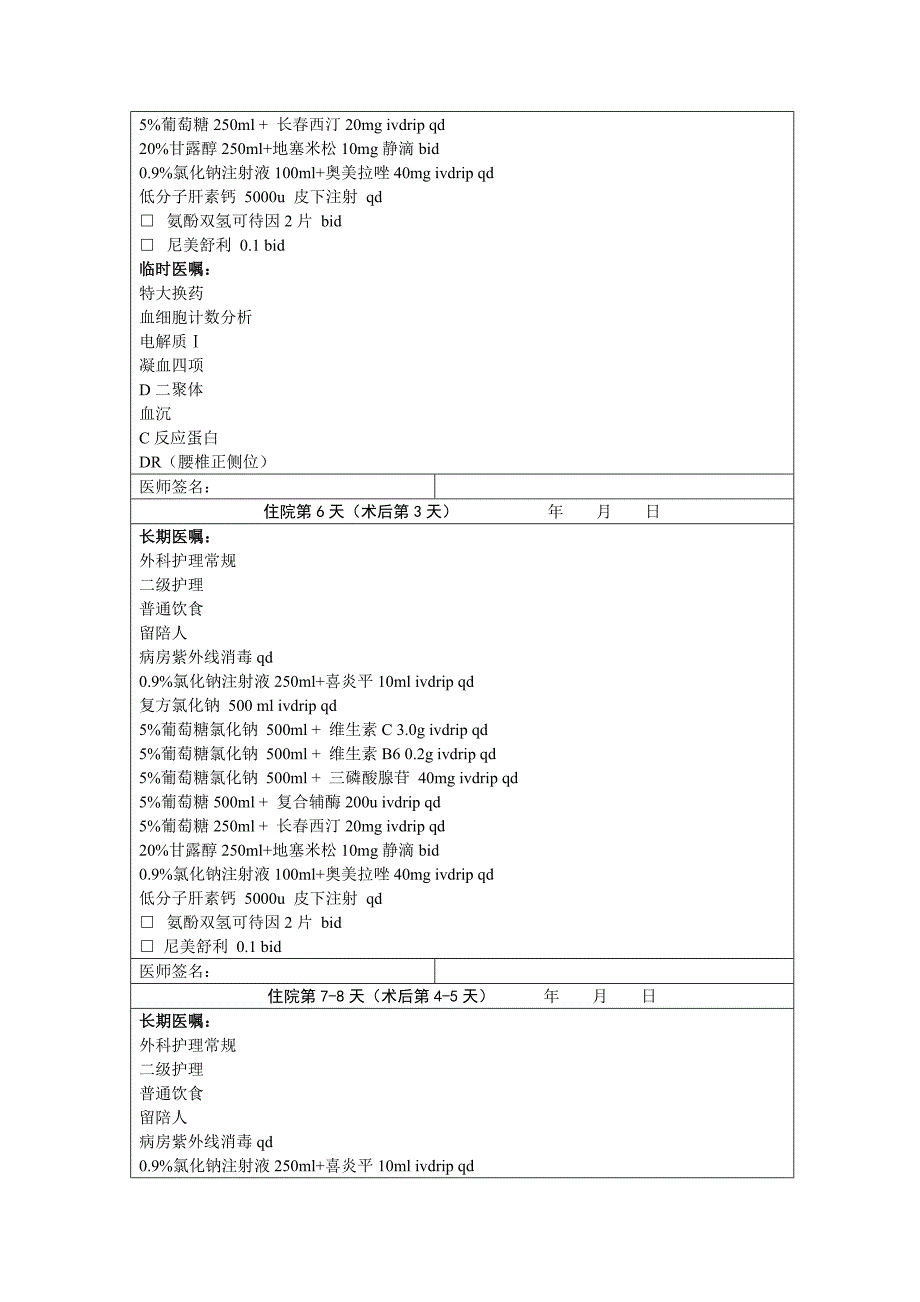 脊柱后路内固定术临床路径(单椎体).doc_第4页