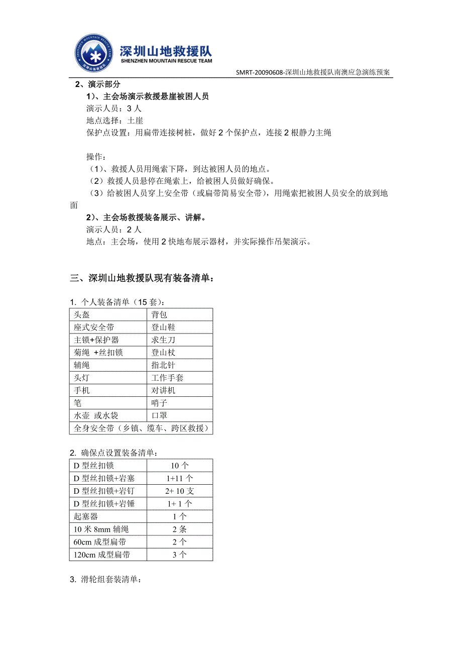 深圳山地救援队南澳应急演练预案_第4页