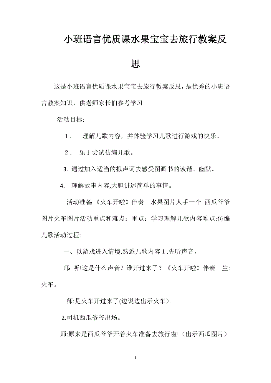 小班语言优质课水果宝宝去旅行教案反思_第1页