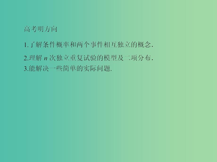 高考数学一轮总复习 10.8二项分布及其应用课件.ppt_第3页