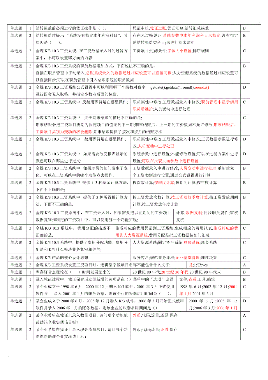 金蝶考试题库_第2页