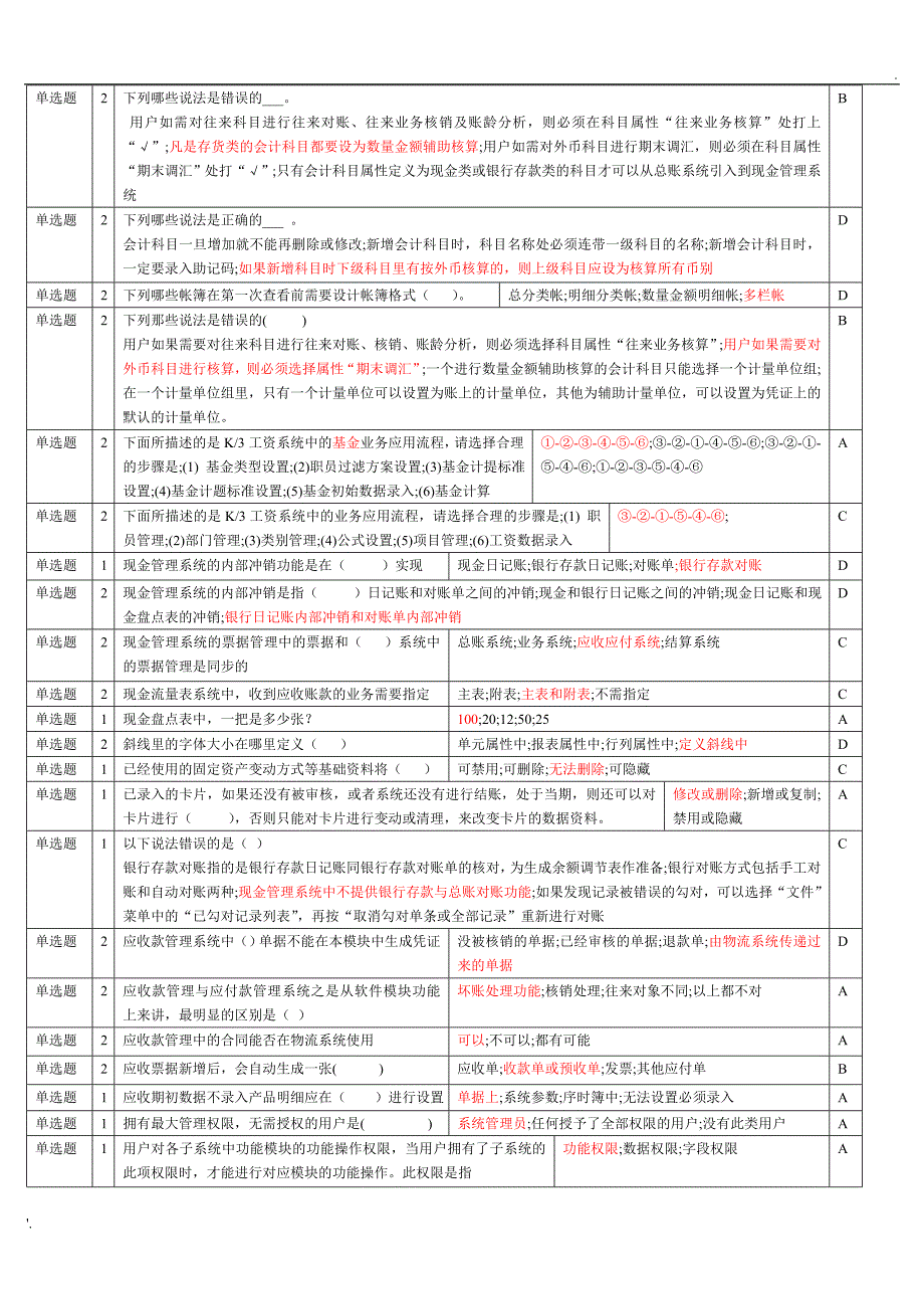 金蝶考试题库_第4页