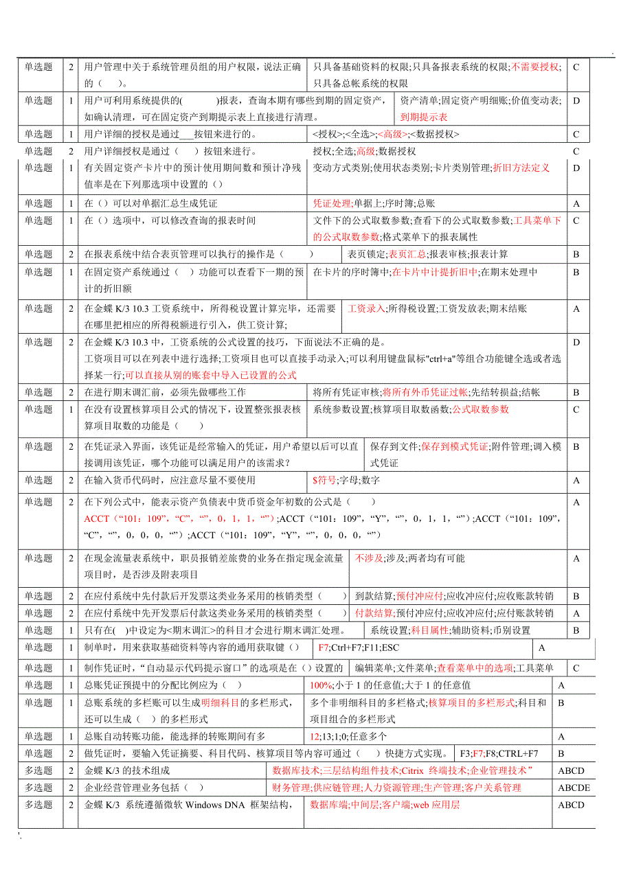 金蝶考试题库_第5页