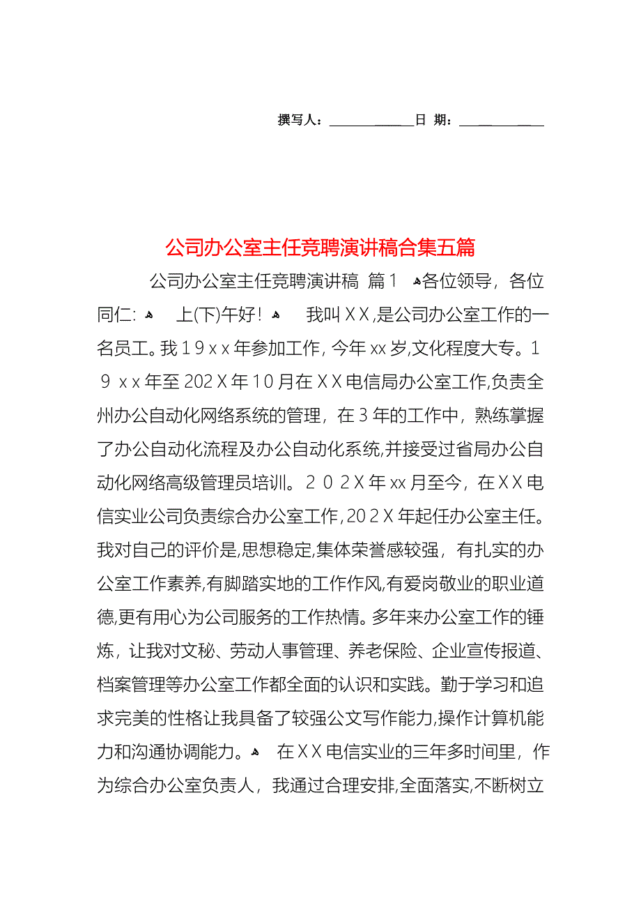 公司办公室主任竞聘演讲稿合集五篇_第1页