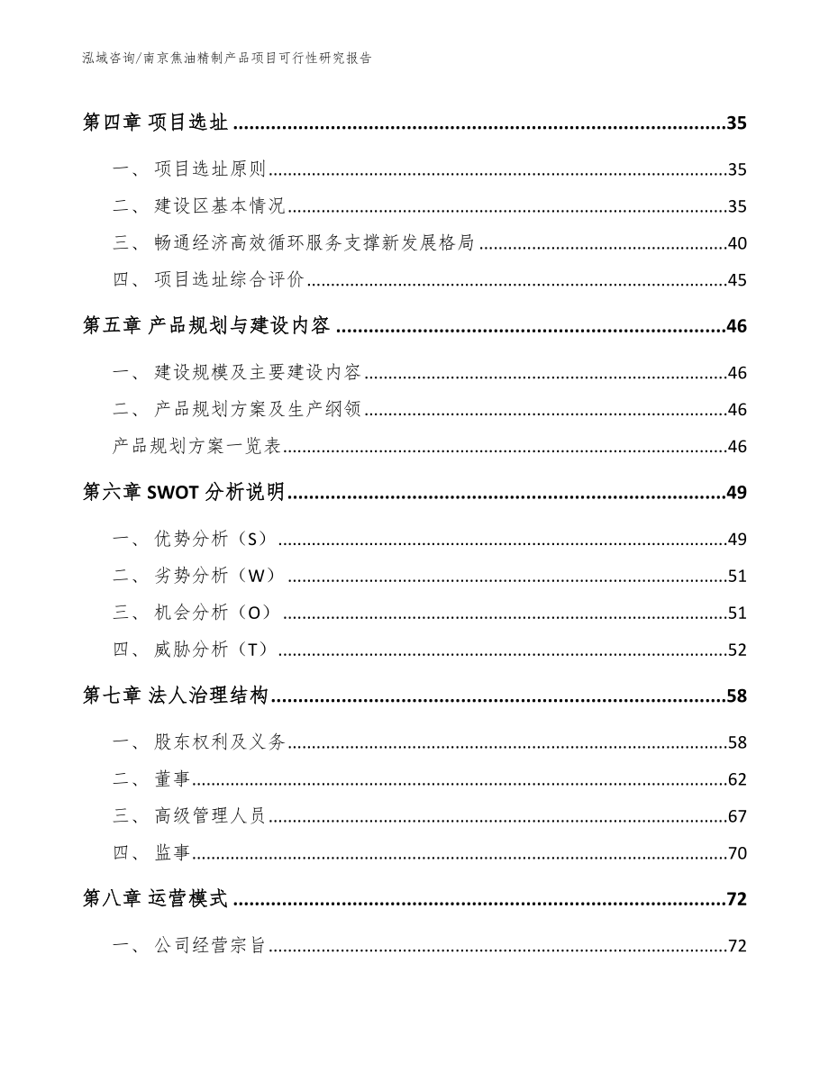 南京焦油精制产品项目可行性研究报告_第3页