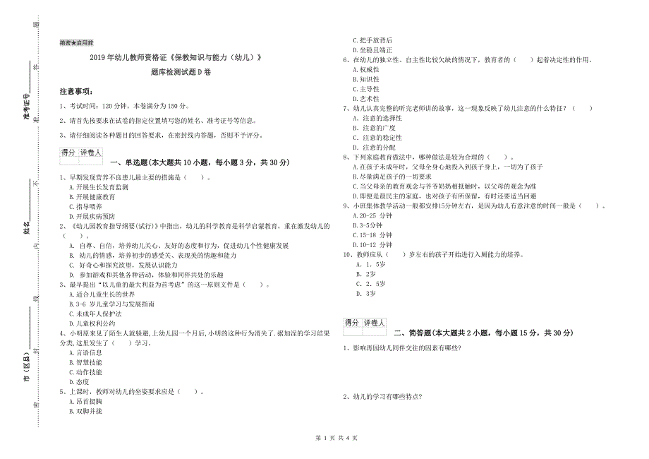 2019年幼儿教师资格证《保教知识与能力（幼儿）》题库检测试题D卷.doc_第1页