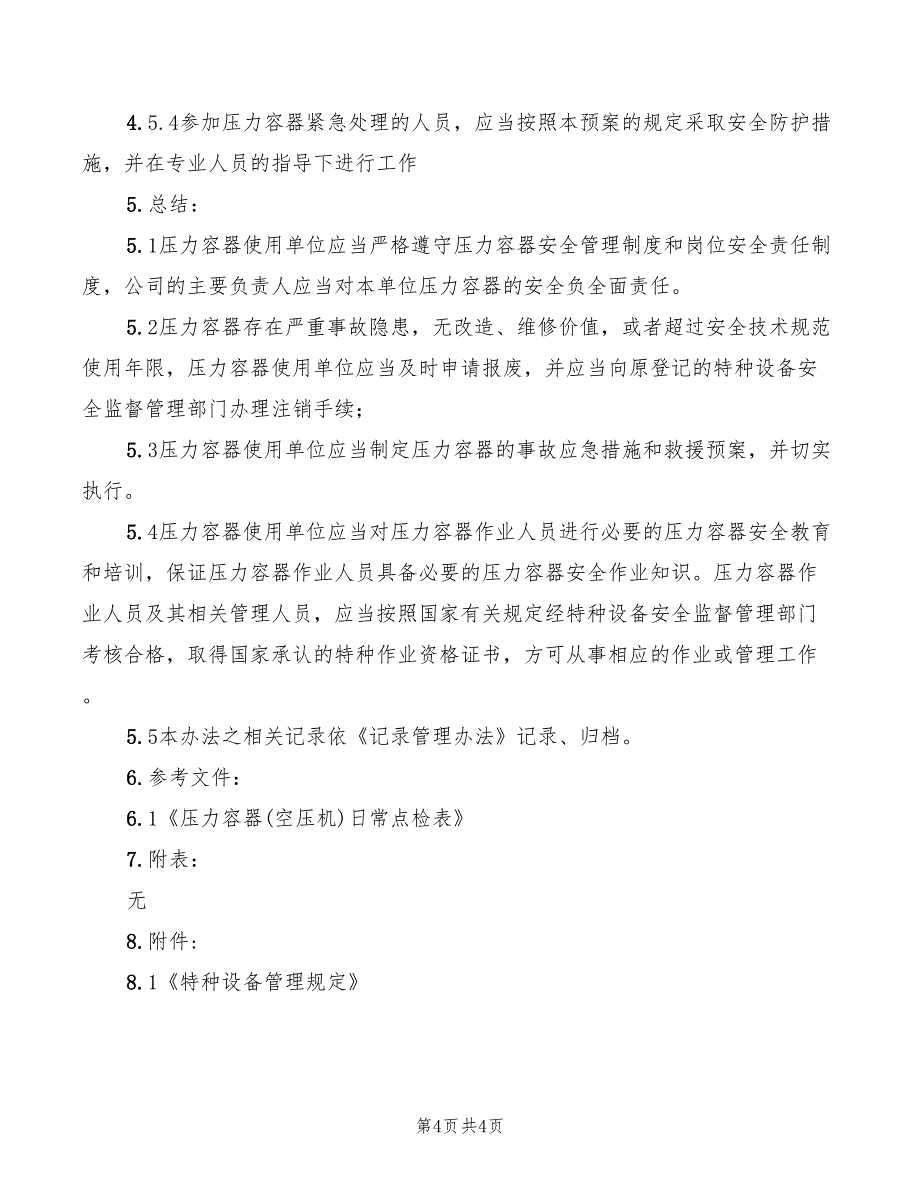 2022年压力容器管理机构负责人的职责_第4页