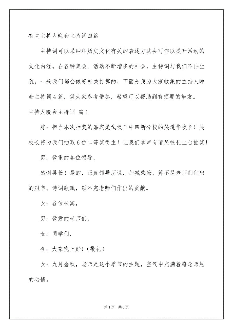 有关主持人晚会主持词四篇_第1页