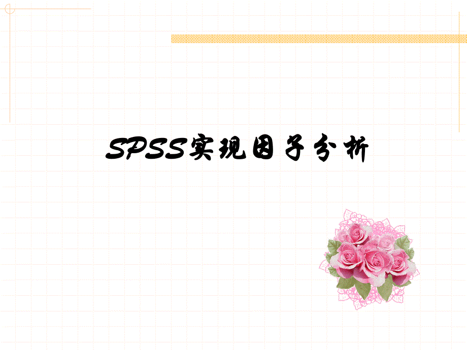 因子分析的SPSS实现_第2页