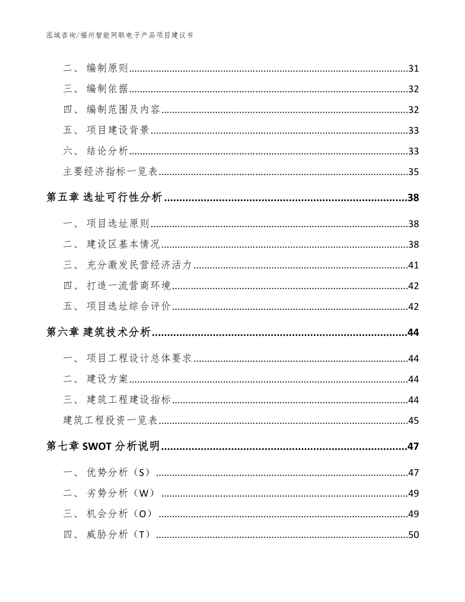 福州智能网联电子产品项目建议书_模板参考_第2页