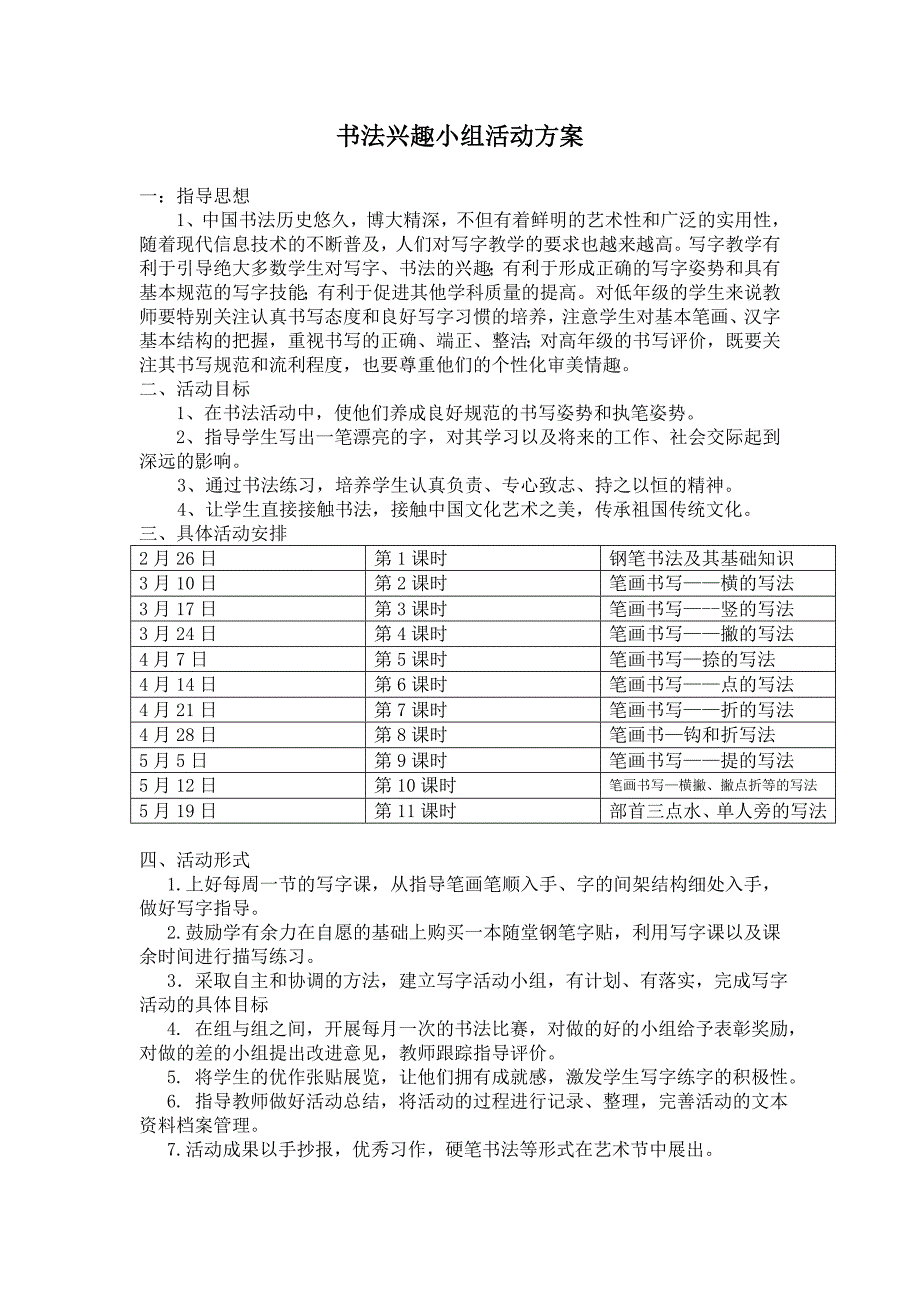 书法兴趣小组方案.doc_第1页