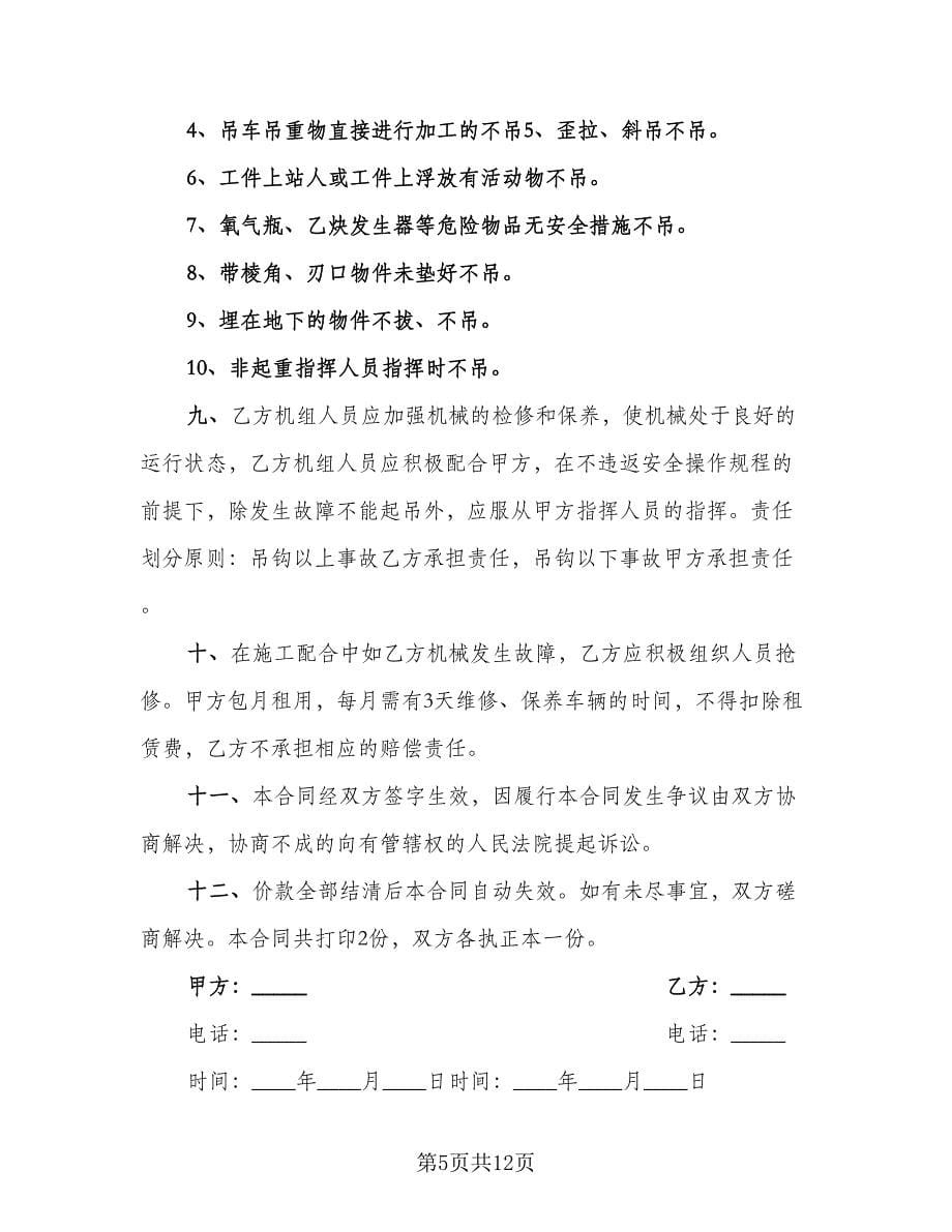 吊车租赁协议书（四篇）.doc_第5页