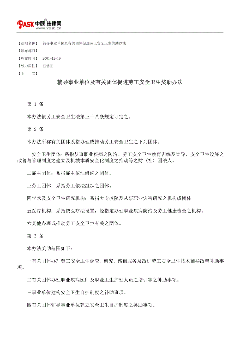 辅导事业单位及有关团体促进劳工安全卫生奖助办法.doc_第1页