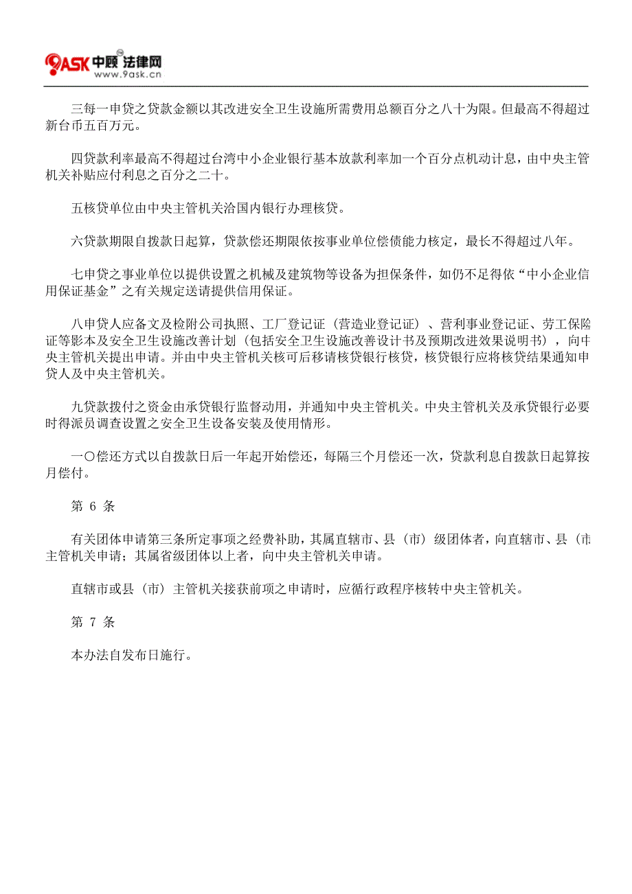 辅导事业单位及有关团体促进劳工安全卫生奖助办法.doc_第3页