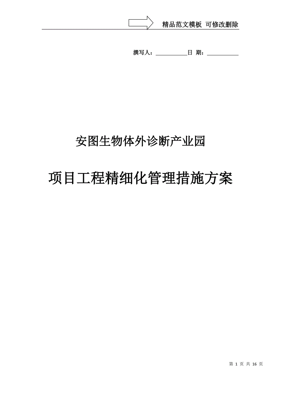 工程项目精细化管理控制方案_第1页