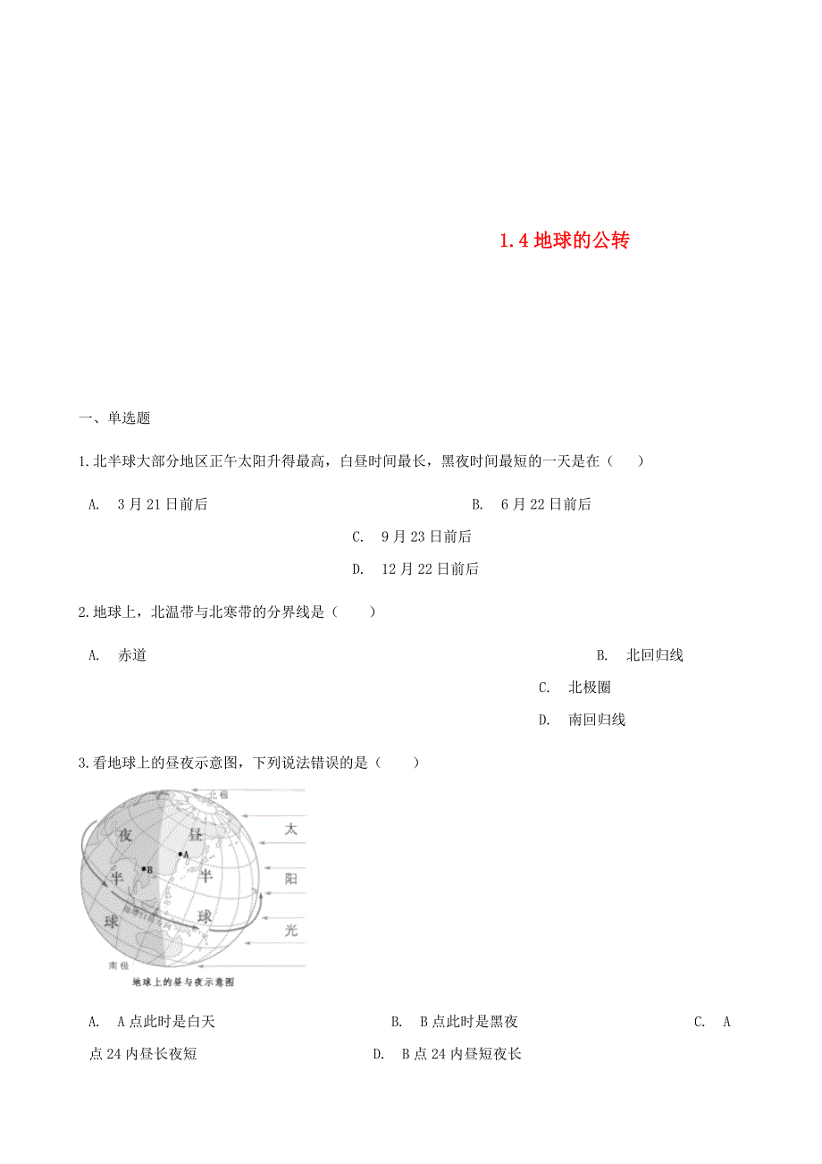 七年级地理上册1.4地球的公转同步测试新版商务星球版337_第1页