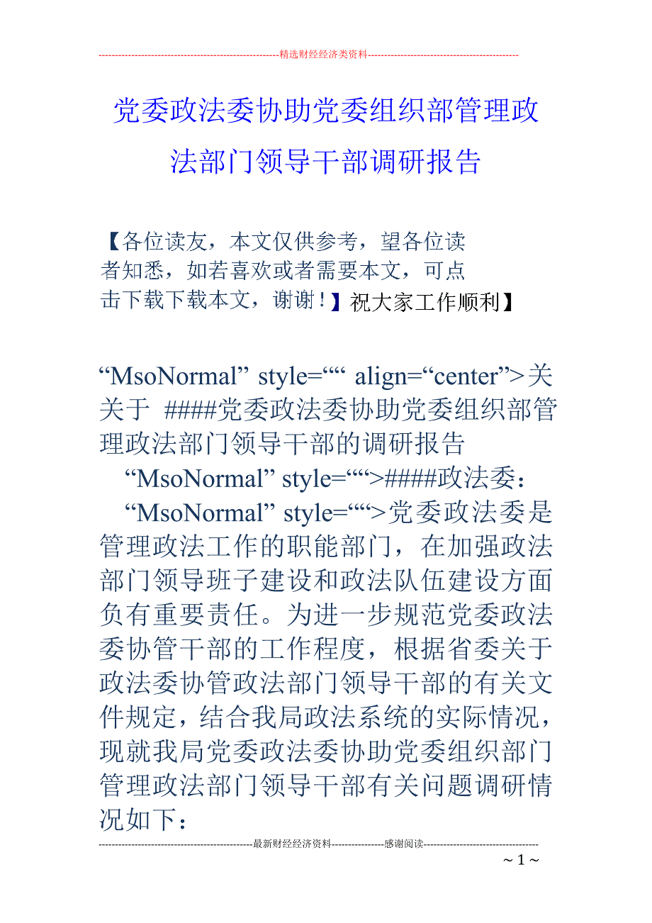 党委政法委协 助党委组织部管理政法部门领导干部调研报告_第1页