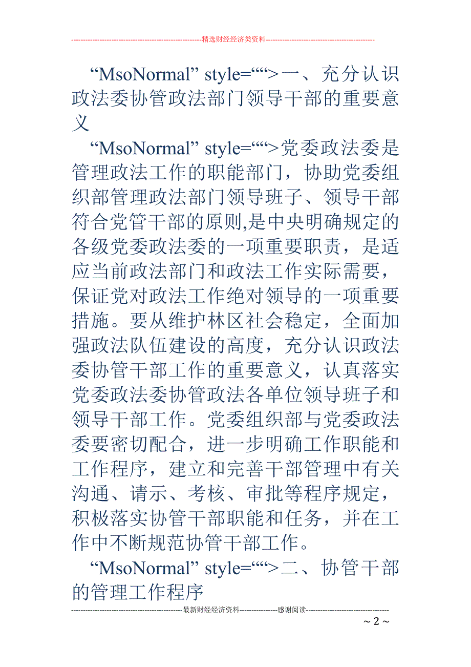 党委政法委协 助党委组织部管理政法部门领导干部调研报告_第2页