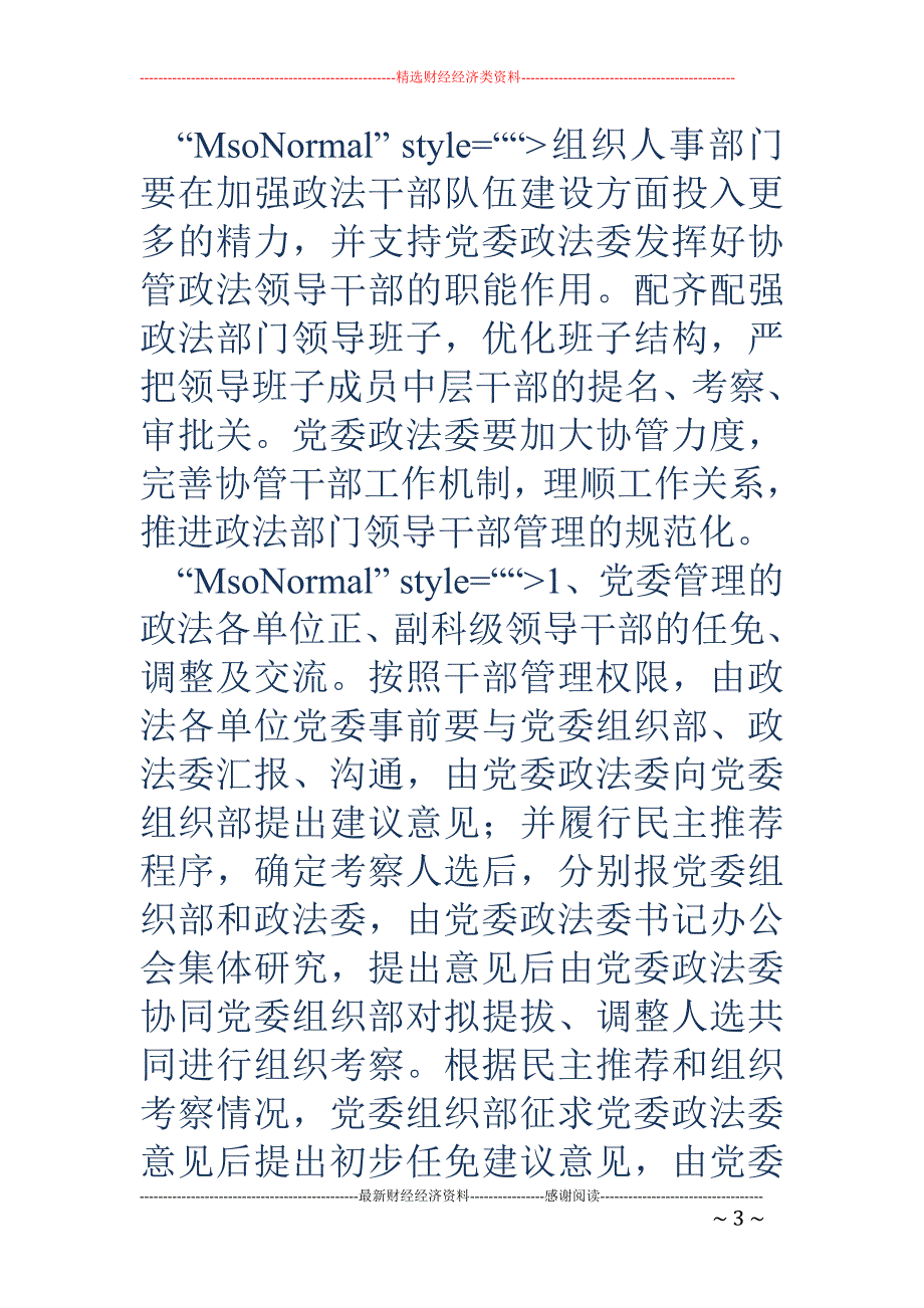 党委政法委协 助党委组织部管理政法部门领导干部调研报告_第3页