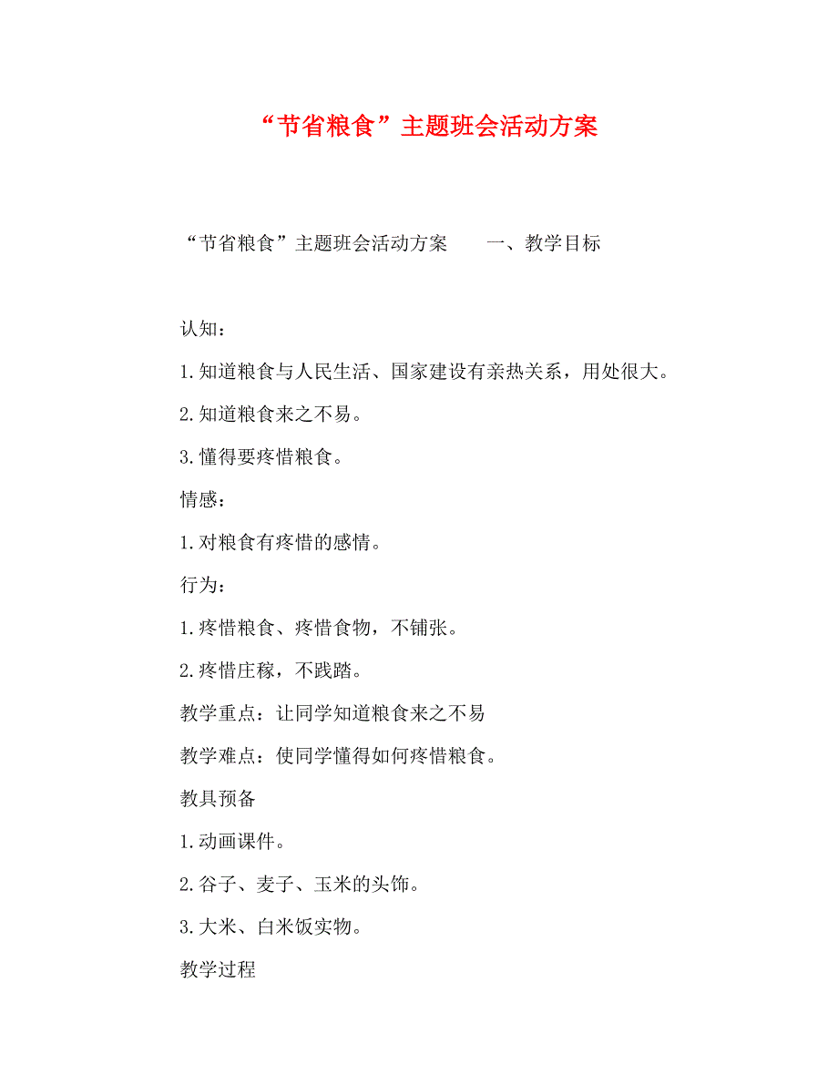 2023年“节约粮食”主题班会活动方案.DOC_第1页