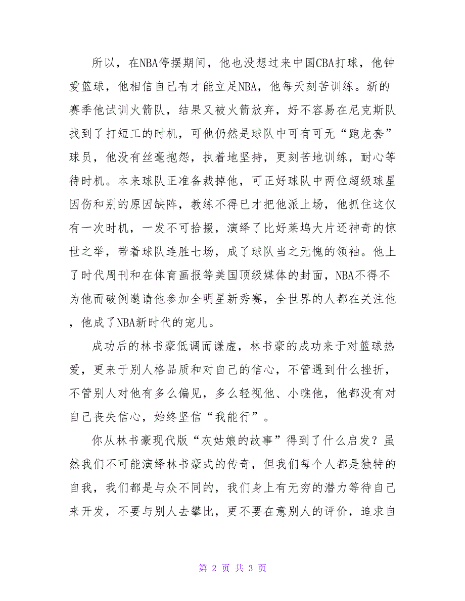 林书豪的成功启示900字.doc_第2页