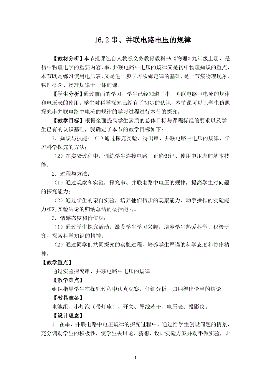 【教案一】16.2串、并联电路电压的规律_第1页