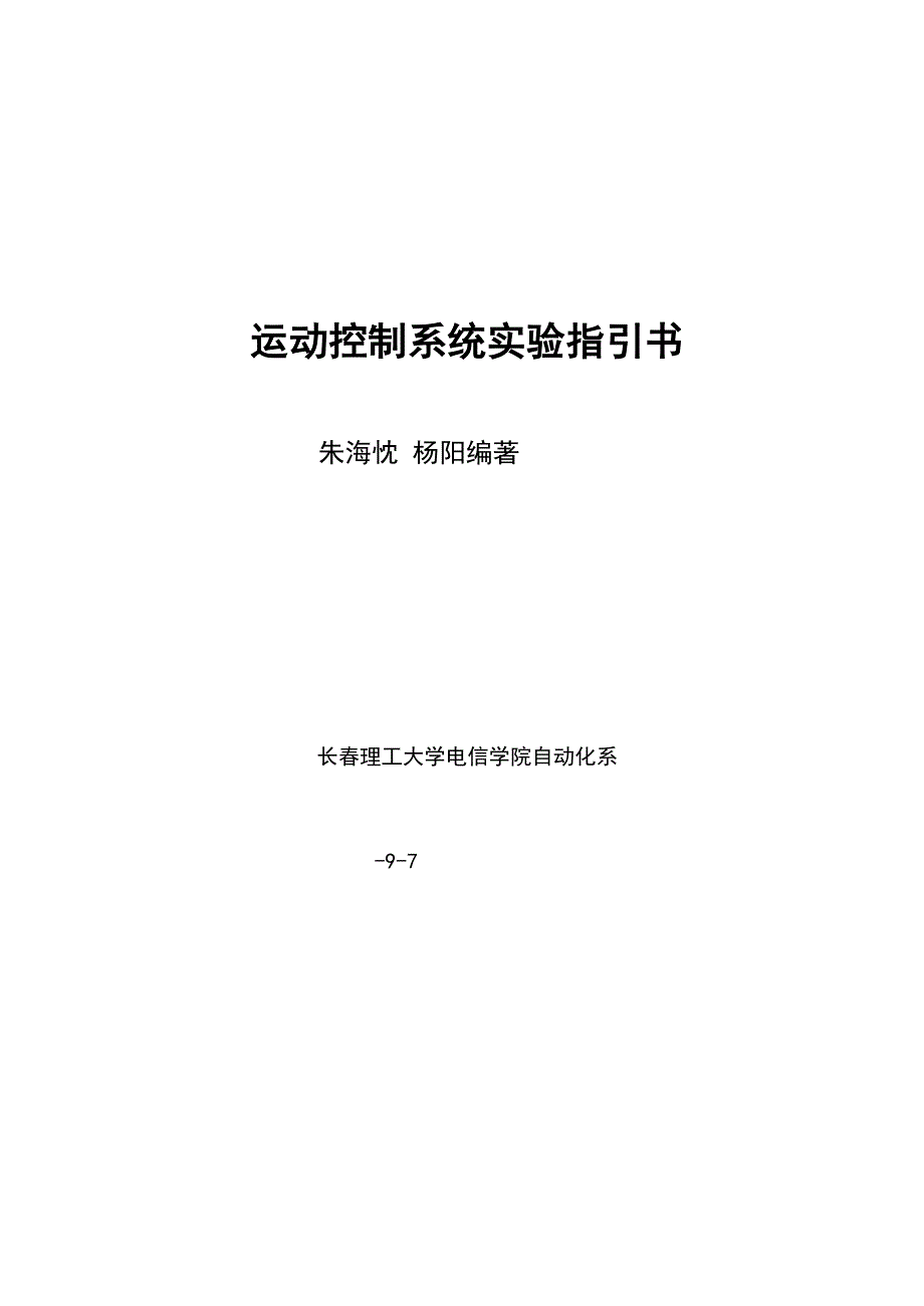 运动控制基础系统实验人文档_第1页