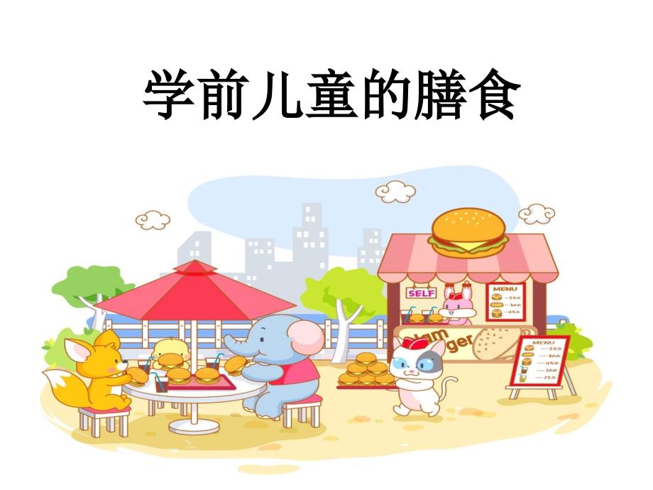 学前儿童的膳食_第1页