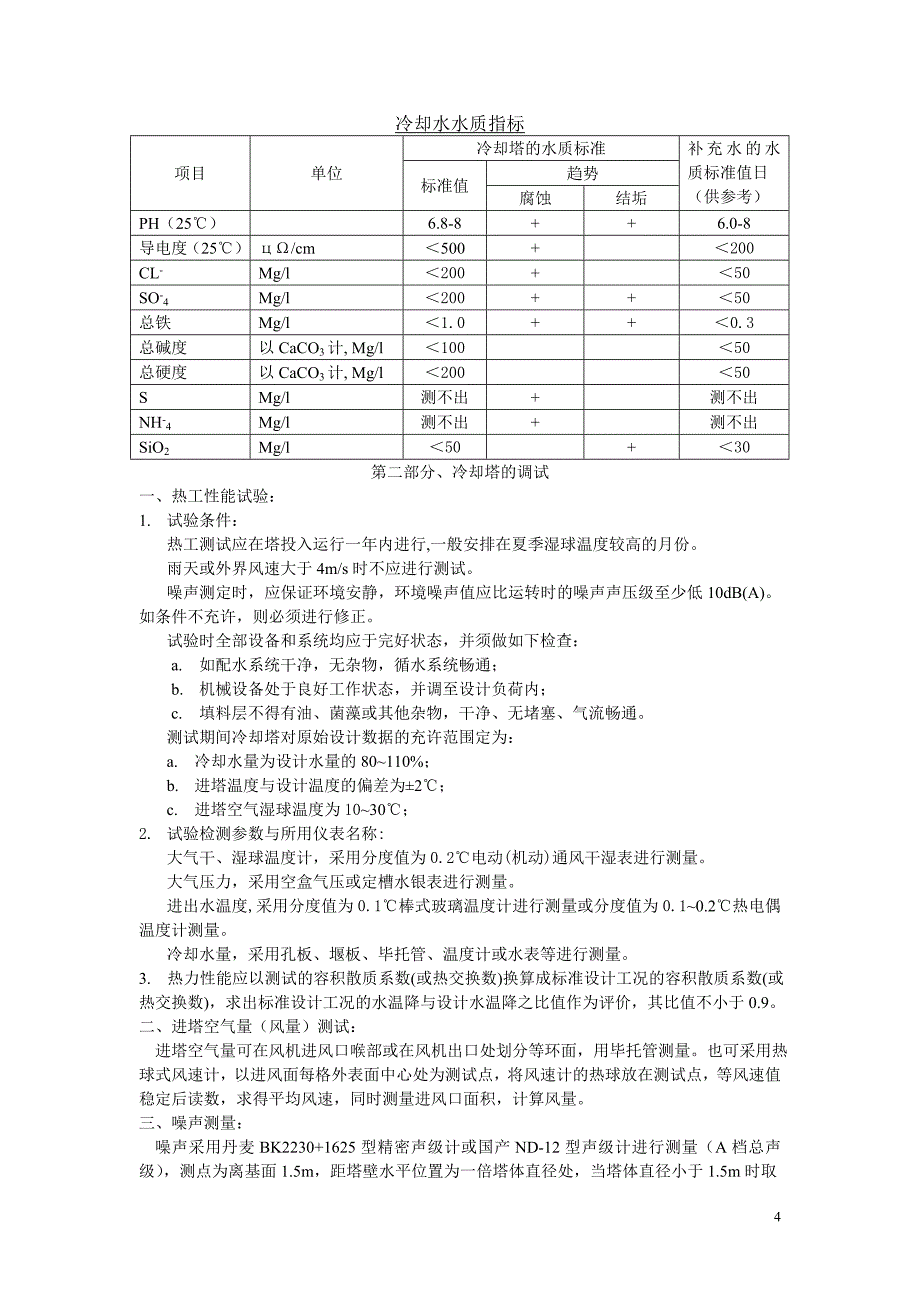 冷却塔使用维护手册.doc_第4页