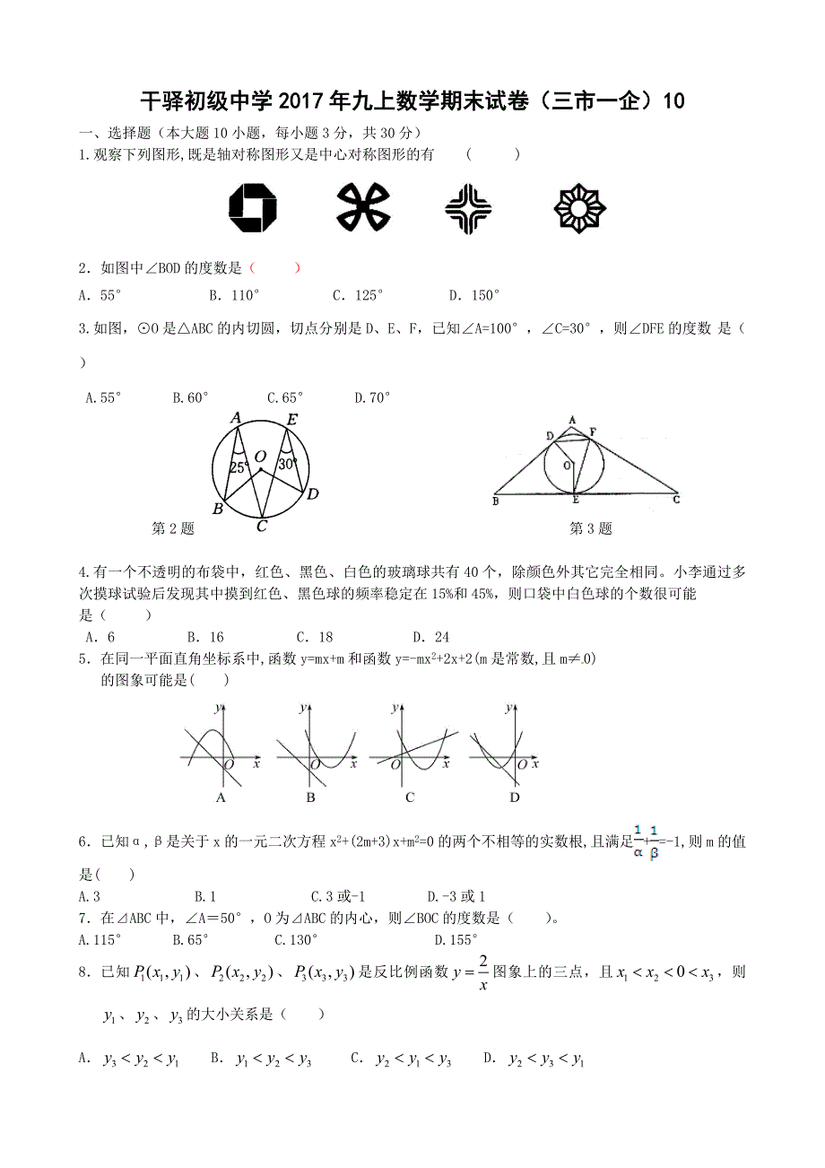 干驿初中期末模拟试卷8.doc_第1页