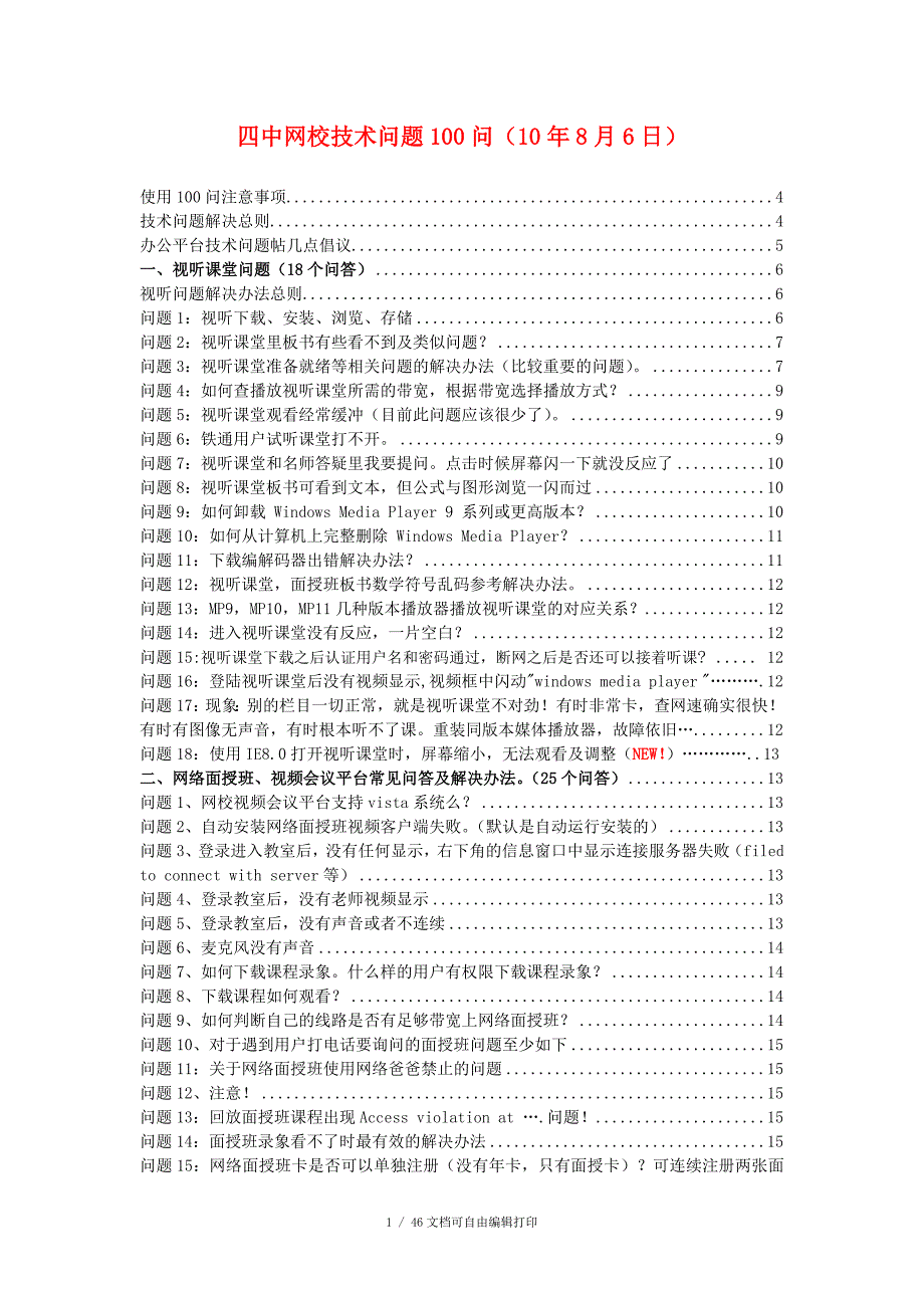 四中网校技术问题100问108月6日_第1页