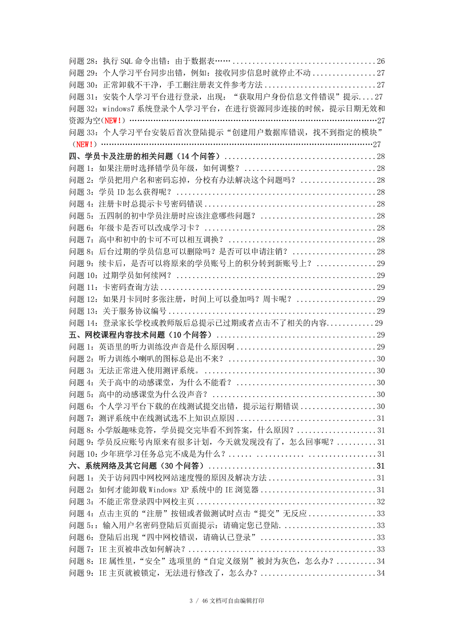 四中网校技术问题100问108月6日_第3页