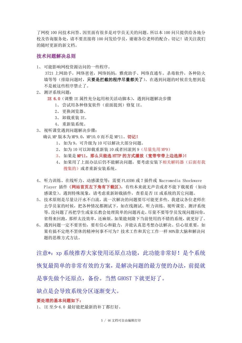 四中网校技术问题100问108月6日_第5页