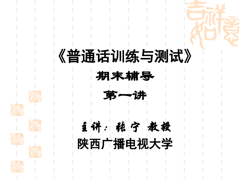 《普通话训练与测试》期末辅导第一讲主讲：张宁教授陕西广播电视大学_第1页