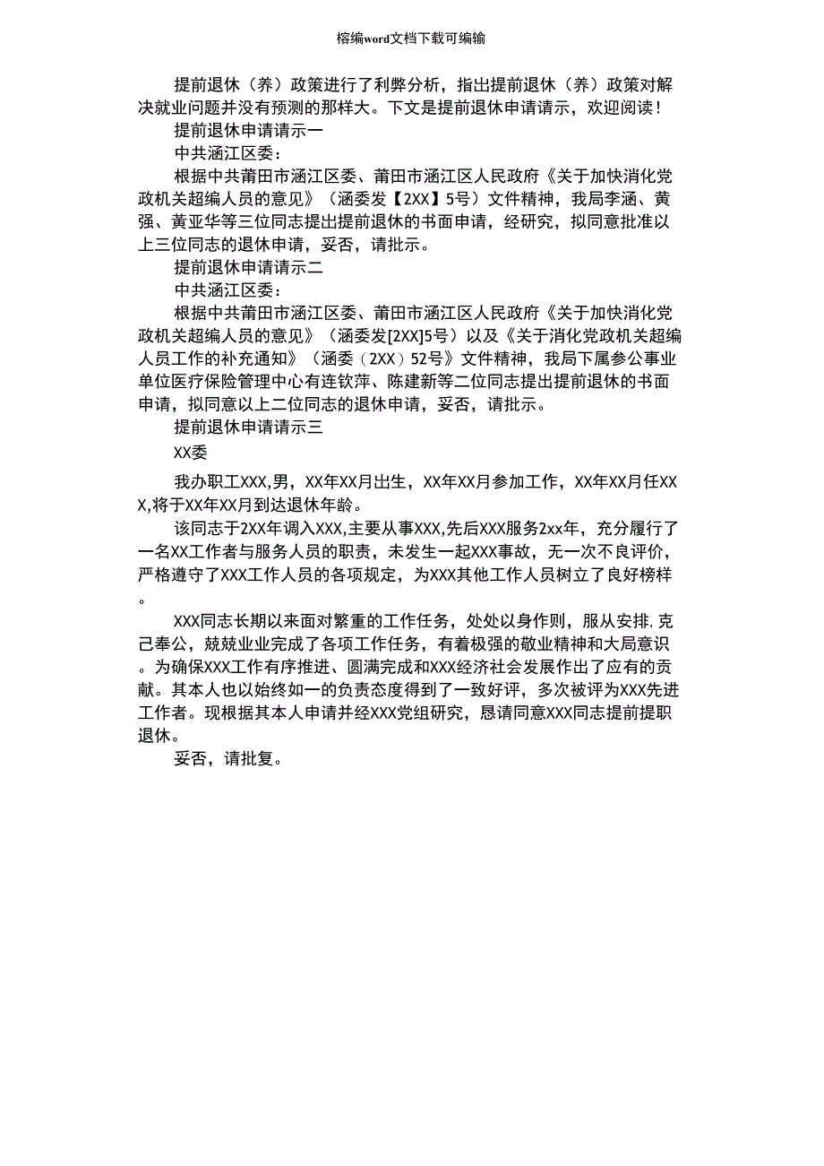 2021年提前退休申请请示_第1页