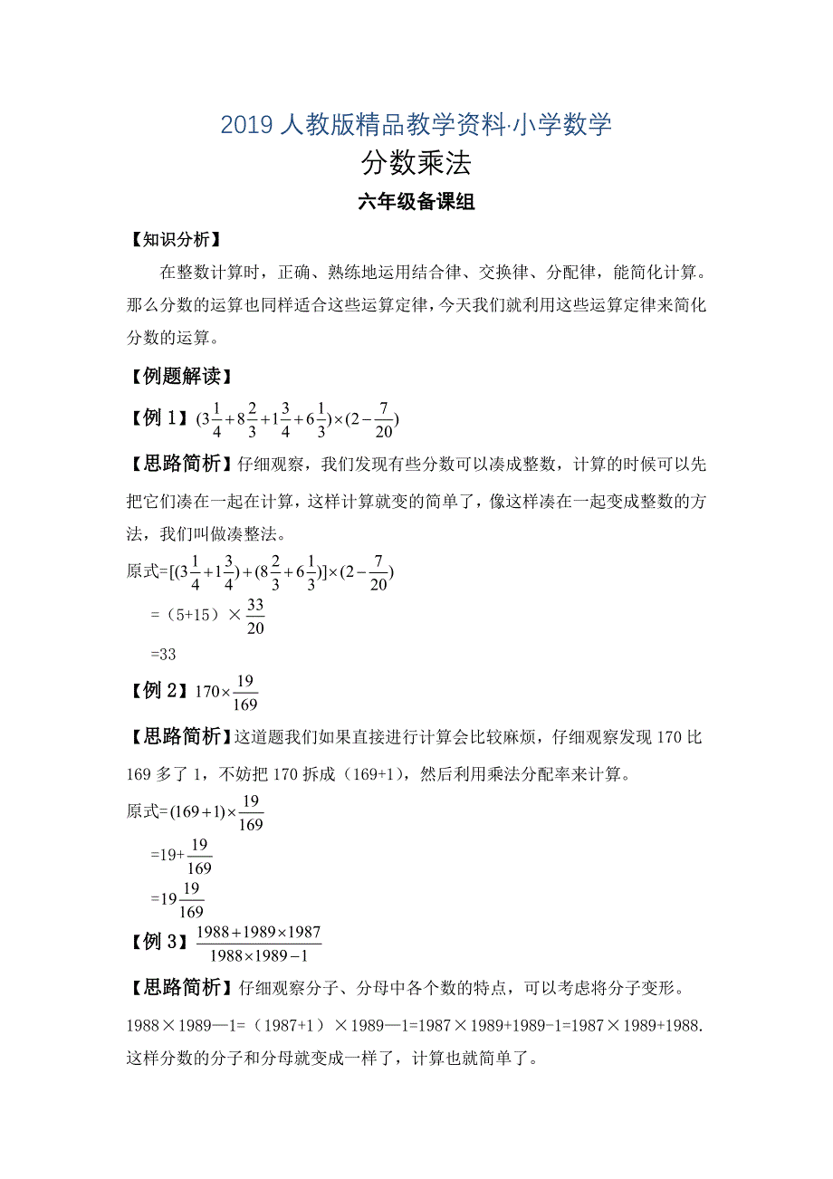 人教版 小学6年级 数学上册 分数乘法及应用题典型练习题_第1页