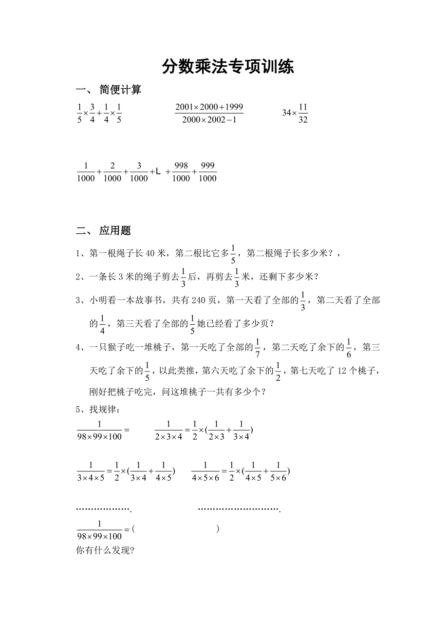 人教版 小学6年级 数学上册 分数乘法及应用题典型练习题_第4页