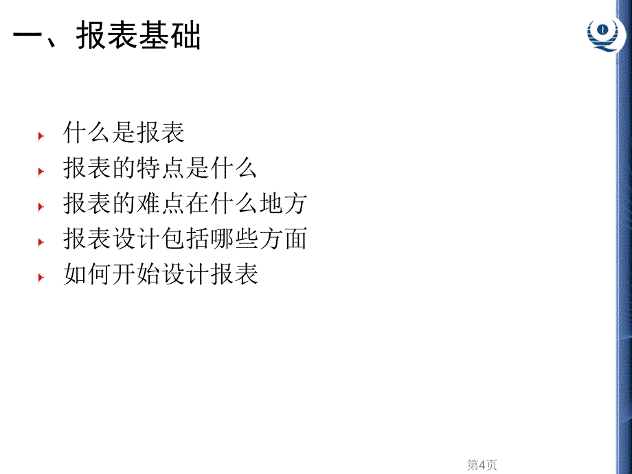 润乾快逸报表基础培训_第4页