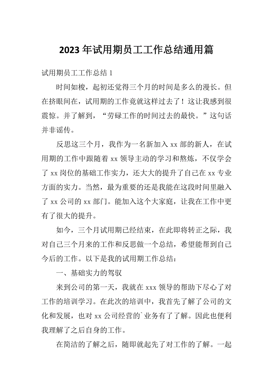 2023年试用期员工工作总结通用篇_第1页