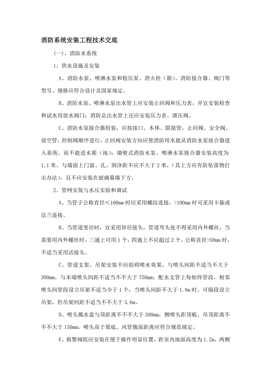 消防系统安装工程技术交底样本.doc_第1页