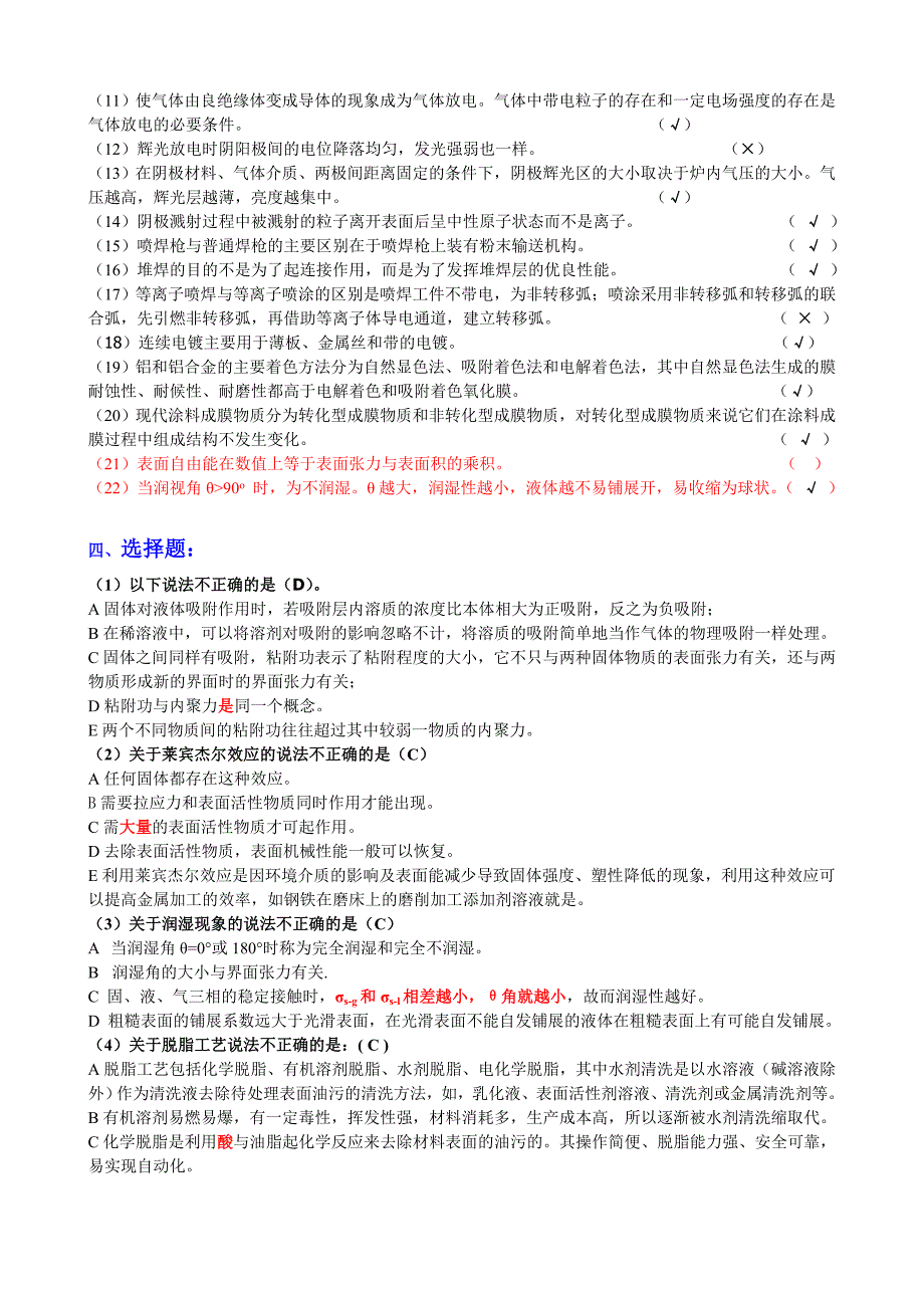 表面工程学复习习题集_第4页