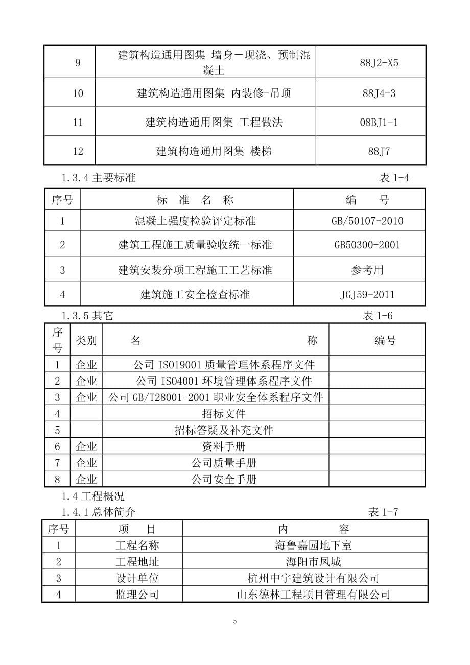 地下车库施工组织设计3_第5页