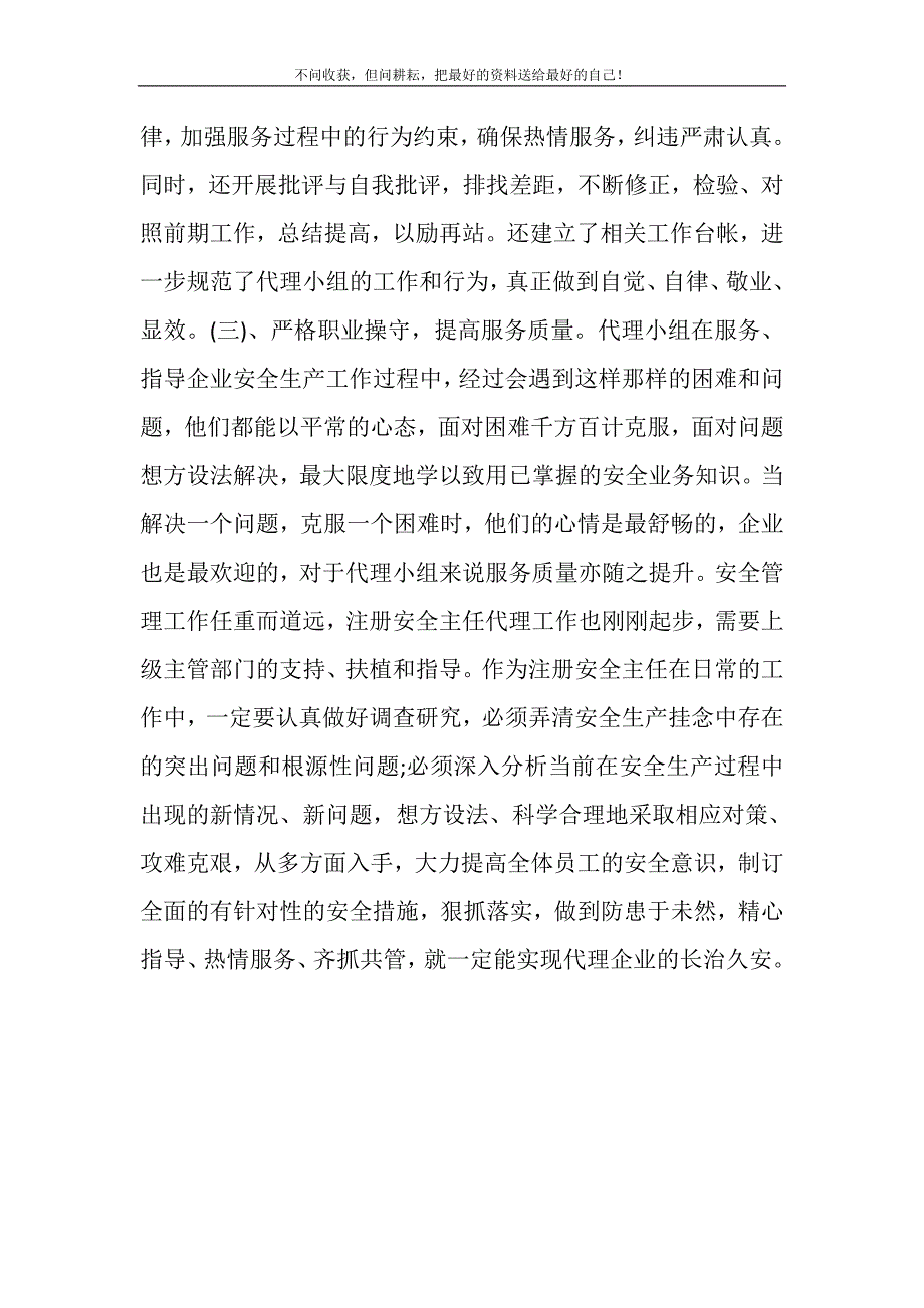 2021年注册安全主任代理工作经验交流材料经验交流材料新编精选.DOC_第4页