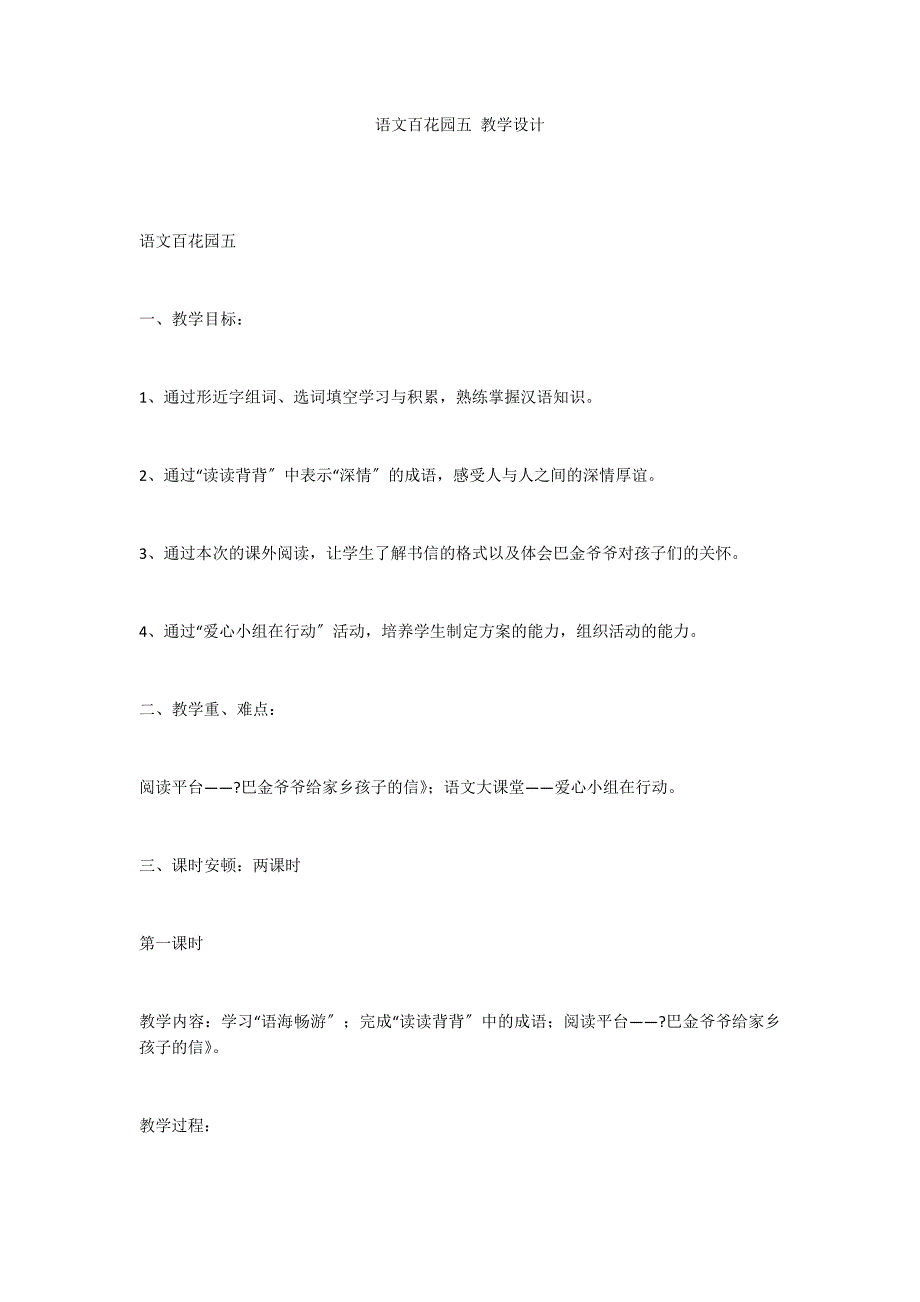 语文百花园五 教学设计_第1页