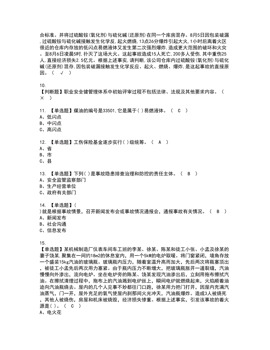 2022年危险化学品经营单位安全管理人员资格考试题库及模拟卷含参考答案24_第2页