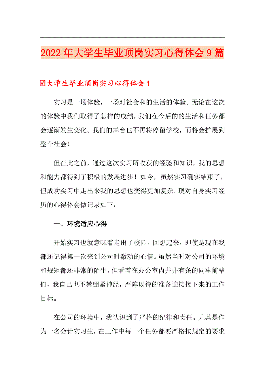 2022年大学生毕业顶岗实习心得体会9篇_第1页