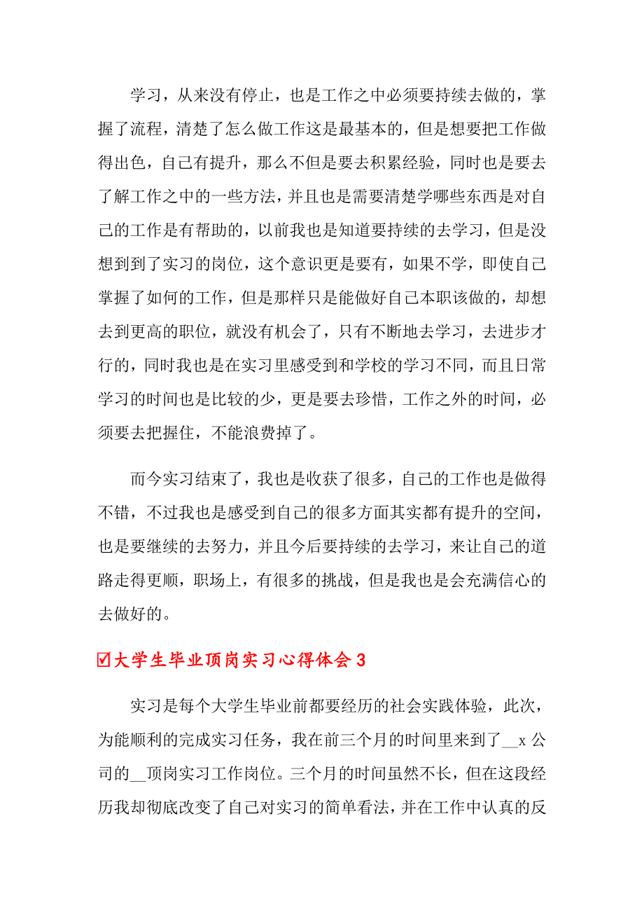 2022年大学生毕业顶岗实习心得体会9篇_第4页